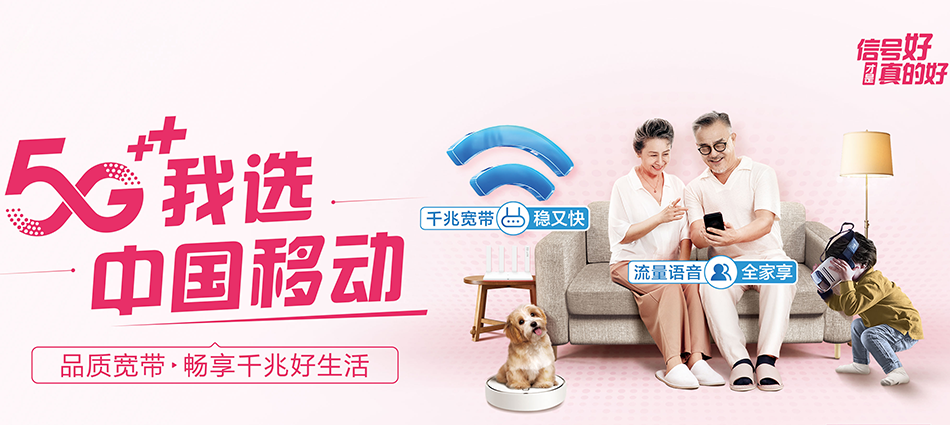 中国移动新和县移动宽带